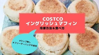 コストコ イングリッシュマフィン冷凍方法＆食べ方（※ラップ・フリーザーバッグ不使用）