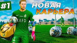 ВАУ! НАЧАЛО КАРЬЕРЫ ВРАТАРЯ В СУПЕРЛИГЕ - EA FC 24 КАРЬЕРА ЗА ВРАТАРЯ #1