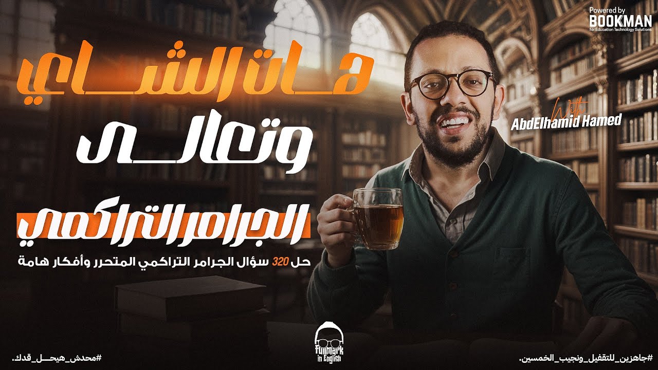 ليله الامتحان التانيه انجليزي | فرم شرح وحل علي الجرامر التراكمي - مراجعة انجليزي تالته ثانوي 2024