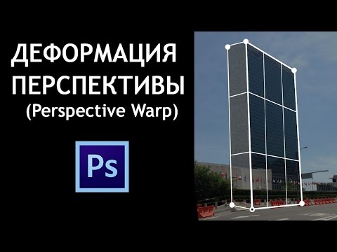 Деформация перспективы в PHOTOSHOP | Инструменты в PHOTOSHOP