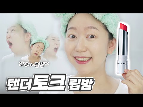 신생아 흉내 내며👶🏻 맥 글로우 플레이 텐더토크 립밤