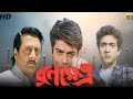 Ranokhetro | রণক্ষেত্র | Prosenjit | Sotabdi | Ranjit Mallick | Kolkata Bengali Old Movie.