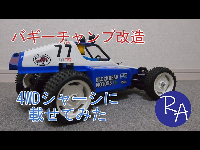 バギーチャンプ改造 4WDシャーシにボディを載せてみた - YouTube