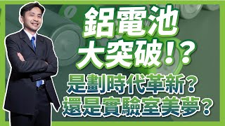 鋰電池廠商錯愕！鋁離子固態電池大突破！？是劃時代革新還是實驗室美夢？