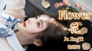 Flower (花) | Ju JingYi (鞠婧祎) | Lyrics chi/eng/pinyin