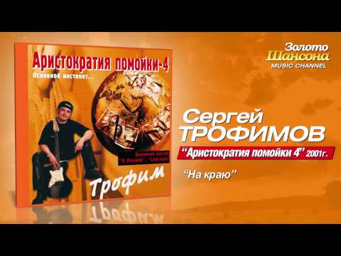 Сергей Трофимов - На краю