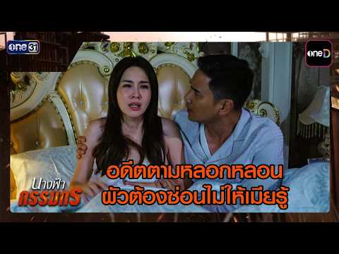 อดีตตามหลอกหลอน ผัวต้องซ่อนไม่ให้เมียรู้ | ซีนเด็ด #นางฟ้ากรรมกร Ep.03 | 21 ก.ค. 69 | one31