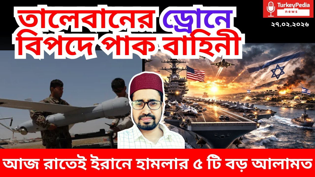 ছোট ড্রোনের বড় চমক আফগানিদের  | ২৭.০২.২০২৬ | Pakistan-Afganista war |