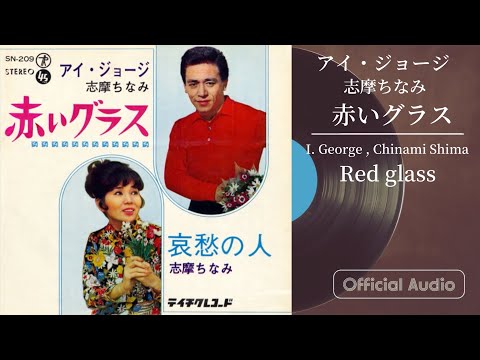 赤いグラスのいい出逢い　経年劣化によるヤケスレヨゴレ等が有ります。気になる方は 赤いグラスのいい出逢い 経年劣化によるヤケスレヨゴレ等が有り