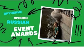 Вручение премии Russian Event Awards