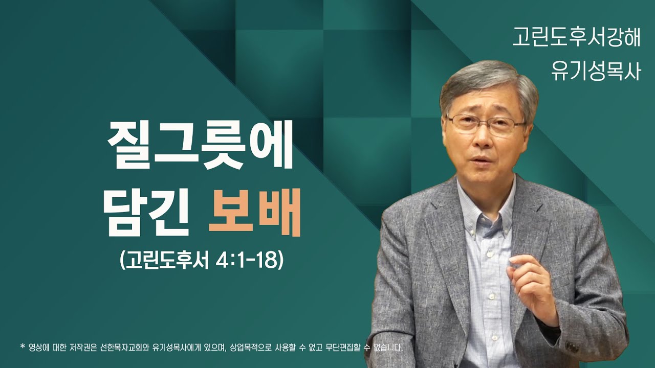 질그릇에 담긴 보배 | 고린도후서 4:1-8 | 유기성 목사