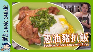 【蔥油豬扒飯】茶餐廳必食原來煎蛋最難Scallion Oil Pork Chop with Rice  [Eng Sub]