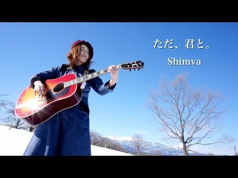 Shimva ただ 君と Demo 福島市version Youtube