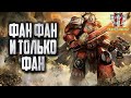 [СТРИМ] ФАН ФАН И ТОЛЬКО ФАН: Warhammer 40000 Dawn of War 2 Retribution Elite Mod