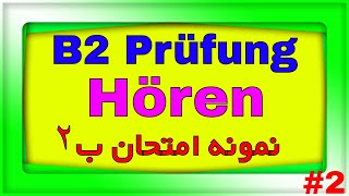 B2 Prüfung telc Hören Teil 2 Hörverstehen / نمونه سوالات امتحان آلمانی B2