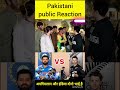 Pakistani public Reaction Afghanistan aur India dono bhai hain #pakistancricket #pakistan#india