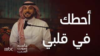 ماجد صوت الحب   احطك في قلبي واقفله قفلين   ليلة طربية  لا تفوتك مع صوت الحب الفنان ماجد المهندس - اسمعها