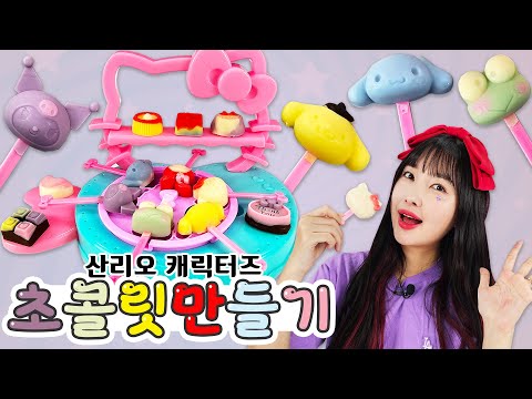 산리오 캐릭터즈 초콜릿을 만들어 친구에게 선물해요~ 알록달록 달콤한 홈메이드 초콜릿 만들기!!!