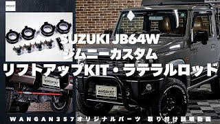 リフトアップキット for スズキ ジムニー/シエラ/ノマド - WANGAN357