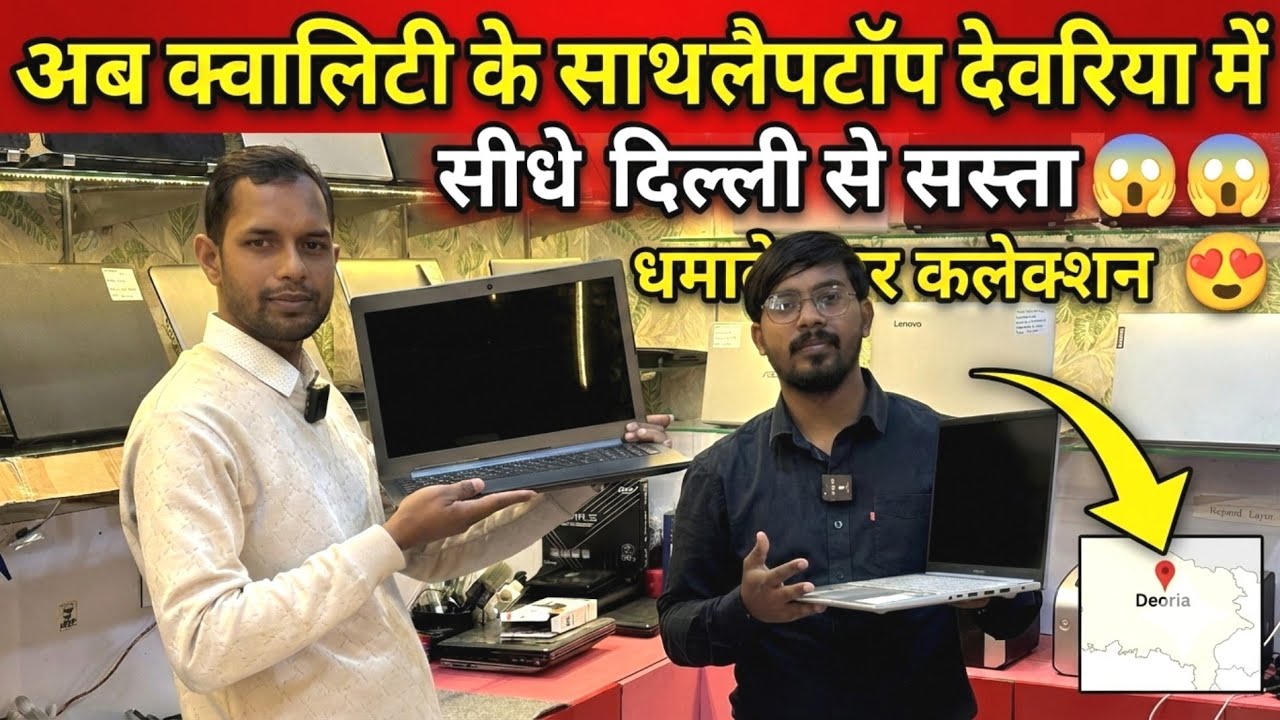 अब क्वालिटी के साथ लैपटॉप देवरिया में सीधे दिल्ली से सस्ता 😲😲 Deoria best student deal laptop market