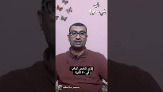 كيف تلخص كتاب في ٣٠ ثانية