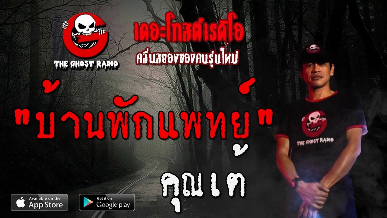 THE GHOST RADIO | บ้านพักแพทย์ | คุณเต้ | 25 กรกฎาคม 2563 | TheGhostRadioOfficial ฟังเรื่องผีเดอะโกส