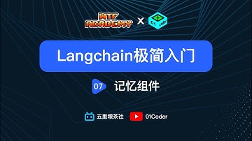 [WTF Academy] LangChain极简入门 - 07 记忆组件