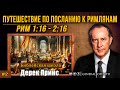 Дерек Принс - Рим1:16 - 2:16 | # 2 "Путешествие по посланию к Римлянам"