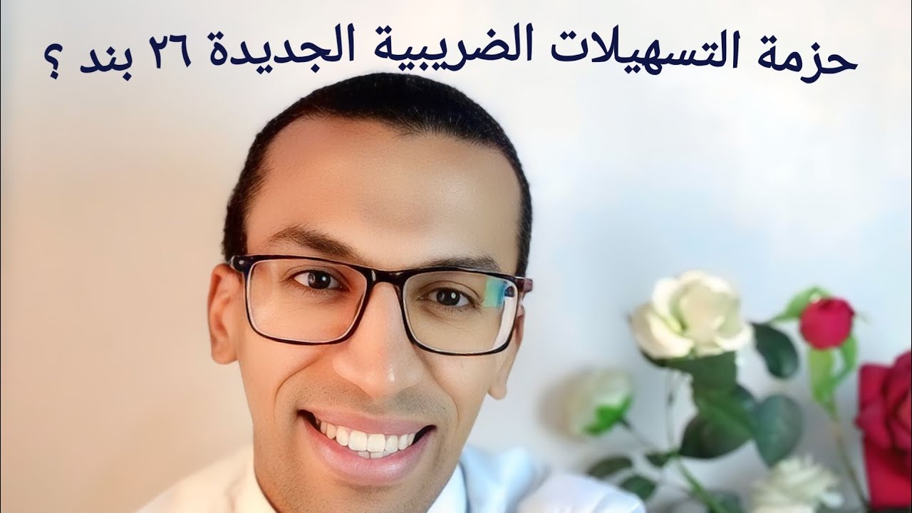 حزمة التسهيلات الضريبية الجديدة ٢٦ بند ؟ الجزء الأول م 45/1 