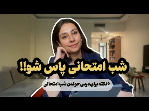 شب امتحان هم میشه قبول شد نگران نباش