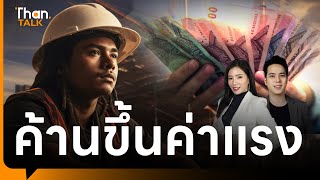 กกร. ค้านขึ้นค่าแรง หั่นเป้า GDP ไทย 2.2-2.7% | THANTALK | 09 พ.ค. 67