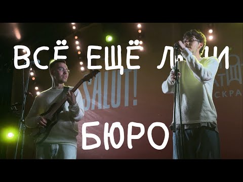 Бюро – Всё ещё люди (акустика @ Сквер им. Свердлова, 09.08.2025)