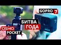 DJI Osmo Pocket или Gopro Hero 7 Black – какая камера лучше? Подвес или цифровая стабилизация?