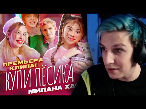 Мазеллов Смотрит: Милана Хаметова - Купи Пёсика