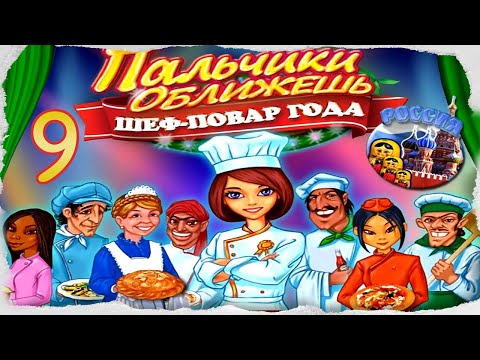 Пальчики оближешь. Шеф-повар года/Go-Go Gourmet.Chef of the Year # 9 - Россия