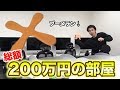 壊せば自腹 総額200万円以上の部屋でブーメランしたら怖すぎた 壊せば自腹 総額200万円以上の部屋でブーメランしたら怖すぎた