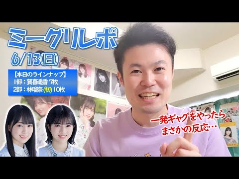 【乃木坂46】27thシングル ミーグリ開幕！かっきーに一発ギャグをやってみた（賀喜遥香•林瑠奈）