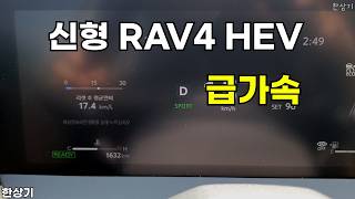 토요타 신형 RAV4 하이브리드 급가속(2026 Toyota RAV4 HEV Acceleration) - 2026.06.29
