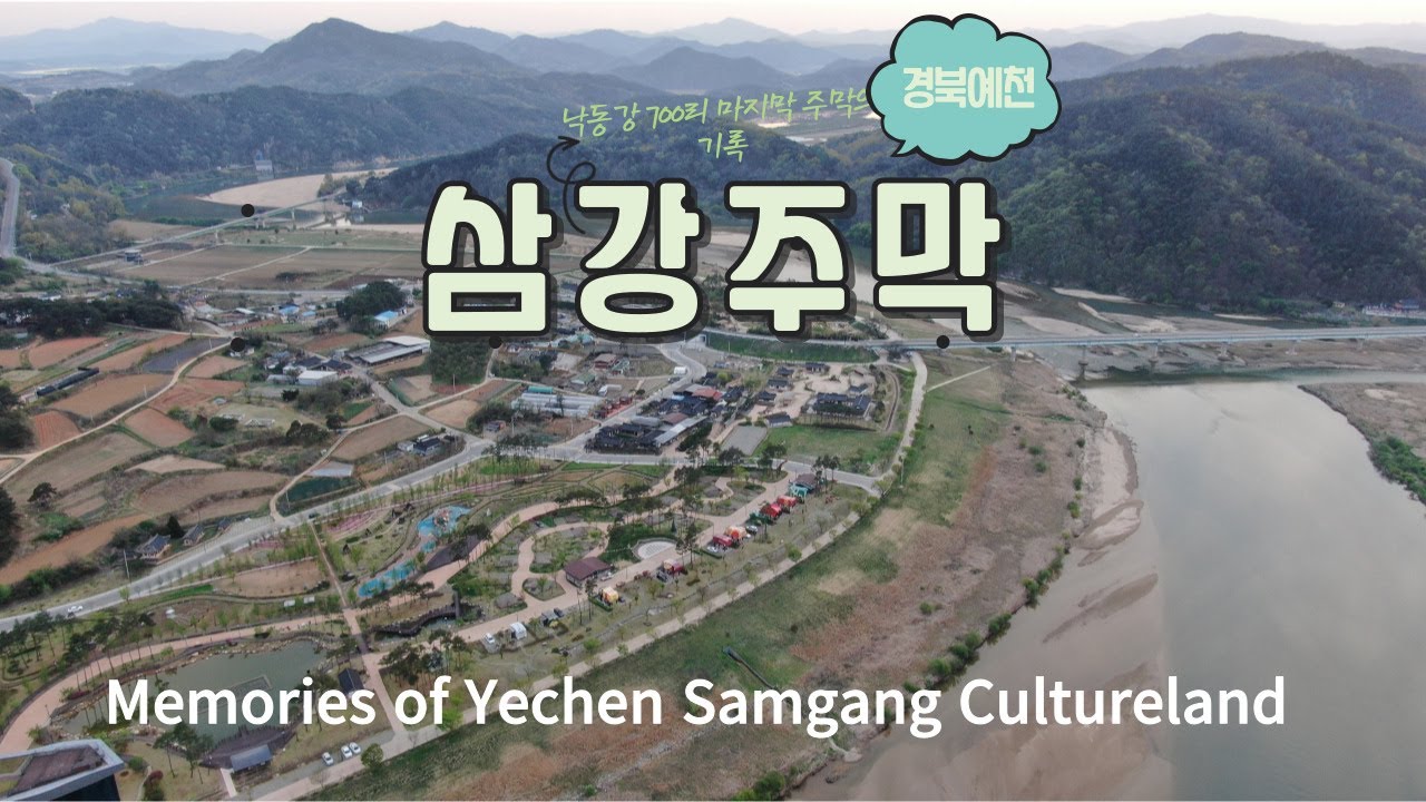 [Healing Travel]경북예천 삼강문화단지 삼강주막의 추억 드론영상 기록 1080FHD [Memories of Yecheon Samgang Cultureland Story]