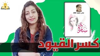 أسرار شخصية المرأة من رواية سارة لعباس العقاد | صدى الكتاب