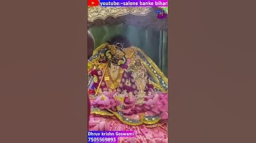 1 मिनट में बांके बिहारी के चमत्कार के दर्शन | banke bihari vrindavan | radha krishna | laddu gopal