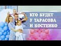 КТО БУДЕТ У ТАРАСОВА И КОСТЕНКО • АНАСТАСИЯ КОСТЕНКО И ДМИТРИЙ ТАРАСОВ