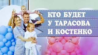 КТО БУДЕТ У ТАРАСОВА И КОСТЕНКО • АНАСТАСИЯ КОСТЕНКО И ДМИТРИЙ ТАРАСОВ