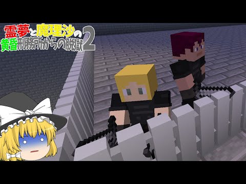 【マイクラ脱獄】霊夢と魔理沙の黄昏刑務所からの脱獄2 ‐ 17日目【ゆっくり実況】