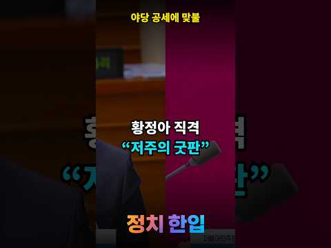 황정아 “망하기 바라는 야당의 저주”…국민의힘에 직격 #shorts