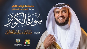 سورة الكوثر برواية الدوري عن الكسائي | الشيخ مشاري راشد العفاسي | Surah Al-Kauthar Mishary Alafasy