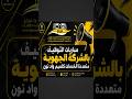 مباريات   2026 توظيف 97 منصب 2026
