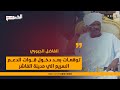 الفاضل الجبوري توقعات بعد دخول قوات الدعم السريع الي مدينة الفاشر الفاضل الجبوري توقعات بعد دخول قوات الدعم السريع الي مدينة الفاشر