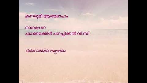 Unarumee-ഉണരുമീ ആത്മദാഹം-Fr.Michael Panachickal V.C