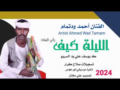 جديد الفنان احمد ود تمام كيف راي البعاد 
